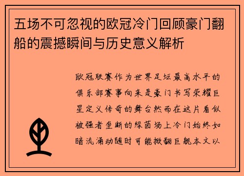 五场不可忽视的欧冠冷门回顾豪门翻船的震撼瞬间与历史意义解析