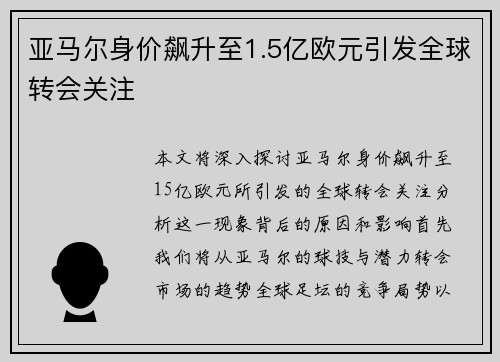 亚马尔身价飙升至1.5亿欧元引发全球转会关注