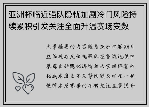 亚洲杯临近强队隐忧加剧冷门风险持续累积引发关注全面升温赛场变数