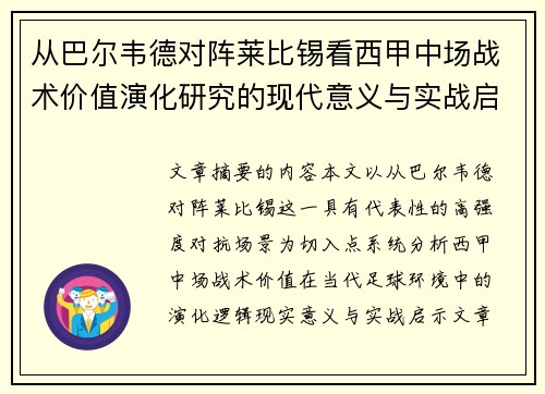 从巴尔韦德对阵莱比锡看西甲中场战术价值演化研究的现代意义与实战启示