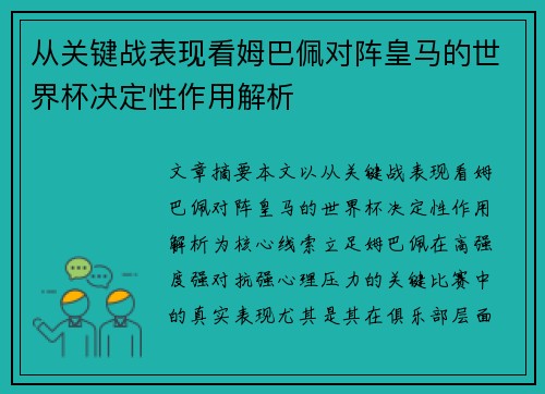 从关键战表现看姆巴佩对阵皇马的世界杯决定性作用解析