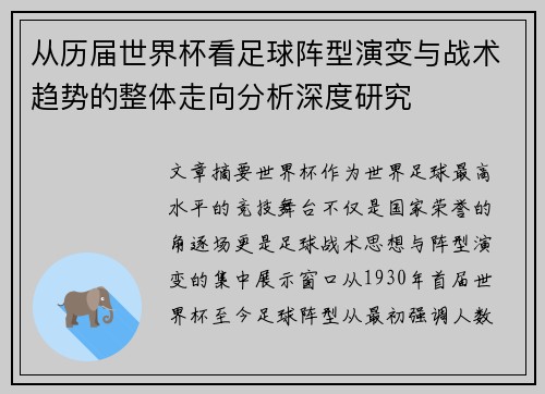 从历届世界杯看足球阵型演变与战术趋势的整体走向分析深度研究