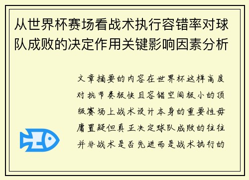 从世界杯赛场看战术执行容错率对球队成败的决定作用关键影响因素分析