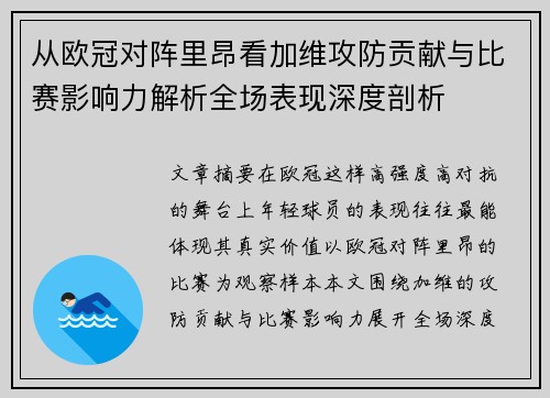从欧冠对阵里昂看加维攻防贡献与比赛影响力解析全场表现深度剖析