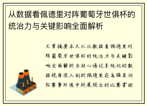 从数据看佩德里对阵葡萄牙世俱杯的统治力与关键影响全面解析