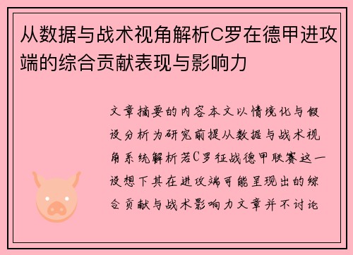 从数据与战术视角解析C罗在德甲进攻端的综合贡献表现与影响力