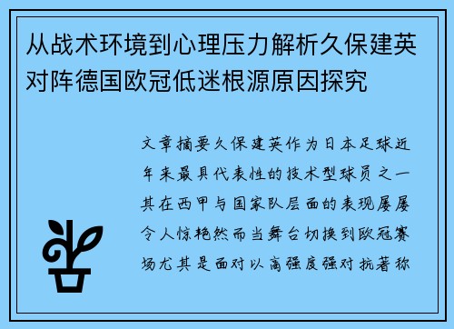 从战术环境到心理压力解析久保建英对阵德国欧冠低迷根源原因探究
