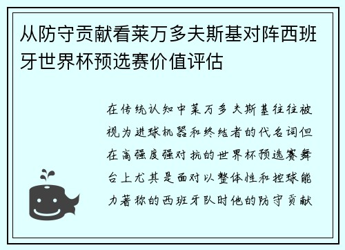 从防守贡献看莱万多夫斯基对阵西班牙世界杯预选赛价值评估