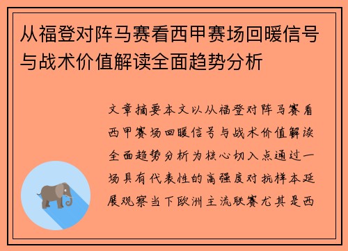 从福登对阵马赛看西甲赛场回暖信号与战术价值解读全面趋势分析