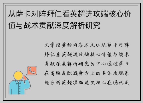 从萨卡对阵拜仁看英超进攻端核心价值与战术贡献深度解析研究