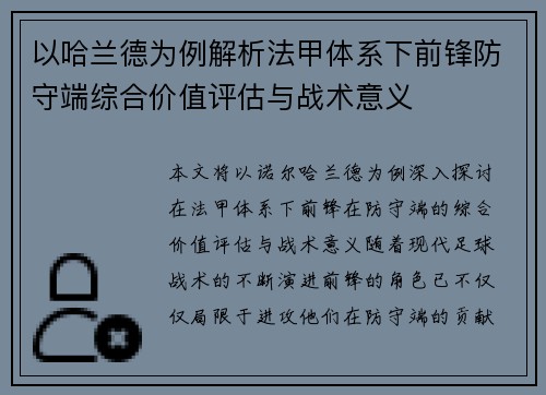 以哈兰德为例解析法甲体系下前锋防守端综合价值评估与战术意义