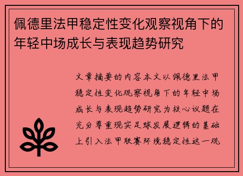 佩德里法甲稳定性变化观察视角下的年轻中场成长与表现趋势研究