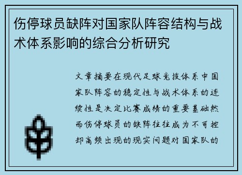 伤停球员缺阵对国家队阵容结构与战术体系影响的综合分析研究