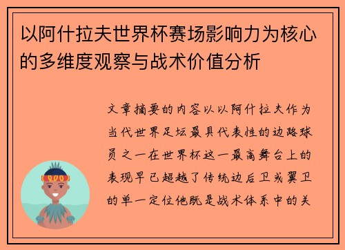 以阿什拉夫世界杯赛场影响力为核心的多维度观察与战术价值分析