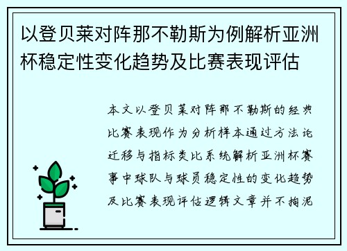 以登贝莱对阵那不勒斯为例解析亚洲杯稳定性变化趋势及比赛表现评估