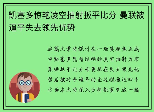 凯塞多惊艳凌空抽射扳平比分 曼联被逼平失去领先优势 凯塞多惊艳凌空抽射扳平比分 曼联被逼平失去领先优势