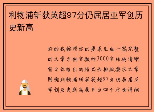 利物浦斩获英超97分仍屈居亚军创历史新高 利物浦斩获英超97分仍屈居亚军创历史新高