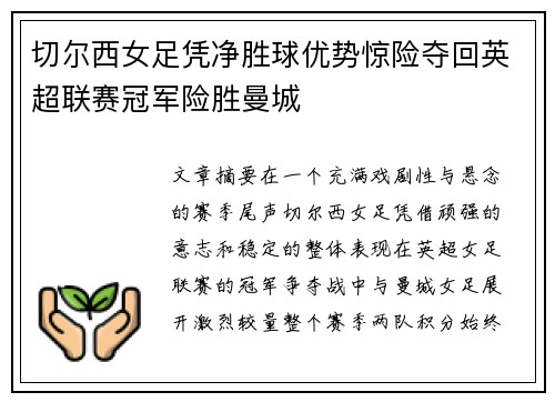 切尔西女足凭净胜球优势惊险夺回英超联赛冠军险胜曼城