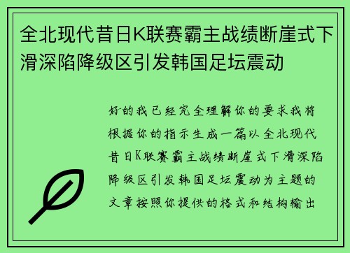全北现代昔日K联赛霸主战绩断崖式下滑深陷降级区引发韩国足坛震动