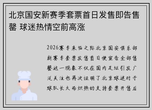 北京国安新赛季套票首日发售即告售罄 球迷热情空前高涨 北京国安新赛季套票首日发售即告售罄 球迷热情空前高涨