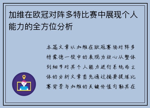 加维在欧冠对阵多特比赛中展现个人能力的全方位分析