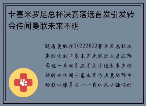 卡塞米罗足总杯决赛落选首发引发转会传闻曼联未来不明