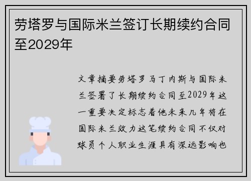 劳塔罗与国际米兰签订长期续约合同至2029年 劳塔罗与国际米兰签订长期续约合同至2029年