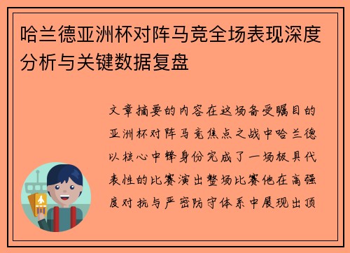 哈兰德亚洲杯对阵马竞全场表现深度分析与关键数据复盘 哈兰德亚洲杯对阵马竞全场表现深度分析与关键数据复盘