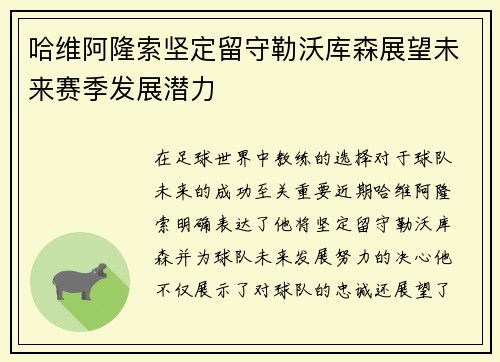 哈维阿隆索坚定留守勒沃库森展望未来赛季发展潜力 哈维阿隆索坚定留守勒沃库森展望未来赛季发展潜力