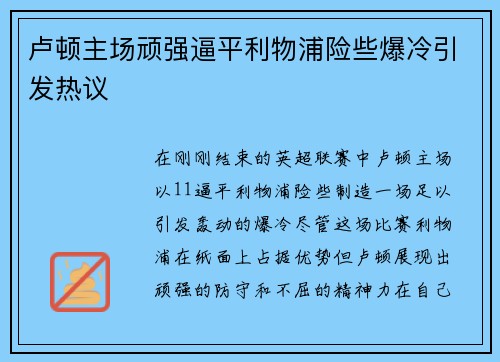 卢顿主场顽强逼平利物浦险些爆冷引发热议