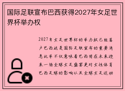 国际足联宣布巴西获得2027年女足世界杯举办权 国际足联宣布巴西获得2027年女足世界杯举办权