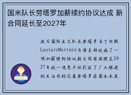 国米队长劳塔罗加薪续约协议达成 新合同延长至2027年 国米队长劳塔罗加薪续约协议达成 新合同延长至2027年