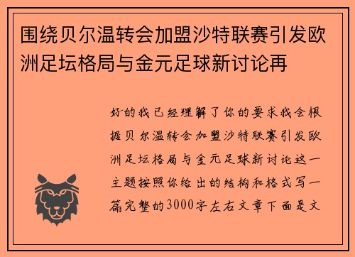围绕贝尔温转会加盟沙特联赛引发欧洲足坛格局与金元足球新讨论再 围绕贝尔温转会加盟沙特联赛引发欧洲足坛格局与金元足球新讨论再
