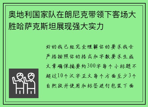 奥地利国家队在朗尼克带领下客场大胜哈萨克斯坦展现强大实力 奥地利国家队在朗尼克带领下客场大胜哈萨克斯坦展现强大实力