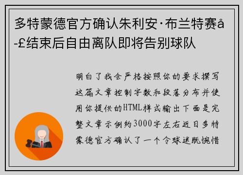 多特蒙德官方确认朱利安·布兰特赛季结束后自由离队即将告别球队