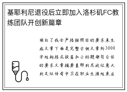 基耶利尼退役后立即加入洛杉矶FC教练团队开创新篇章 基耶利尼退役后立即加入洛杉矶FC教练团队开创新篇章