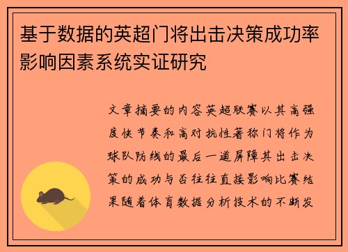 基于数据的英超门将出击决策成功率影响因素系统实证研究 基于数据的英超门将出击决策成功率影响因素系统实证研究