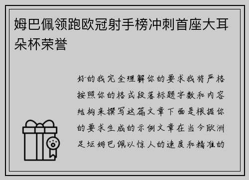 姆巴佩领跑欧冠射手榜冲刺首座大耳朵杯荣誉 姆巴佩领跑欧冠射手榜冲刺首座大耳朵杯荣誉