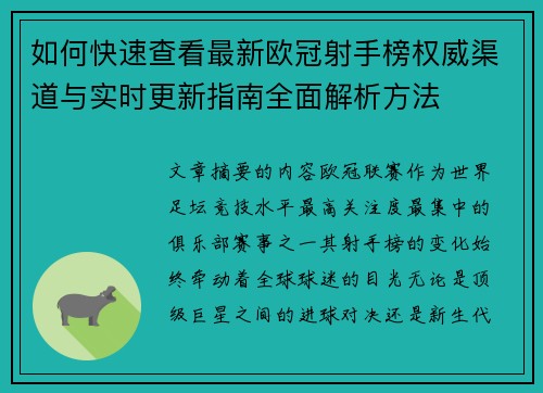如何快速查看最新欧冠射手榜权威渠道与实时更新指南全面解析方法 如何快速查看最新欧冠射手榜权威渠道与实时更新指南全面解析方法