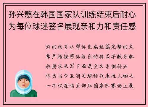 孙兴慜在韩国国家队训练结束后耐心为每位球迷签名展现亲和力和责任感