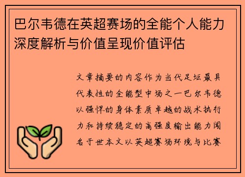 巴尔韦德在英超赛场的全能个人能力深度解析与价值呈现价值评估 巴尔韦德在英超赛场的全能个人能力深度解析与价值呈现价值评估