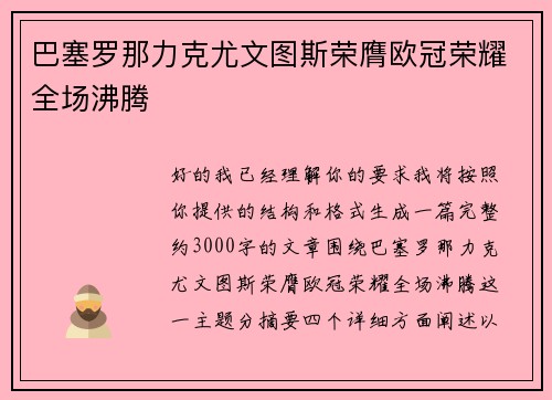 巴塞罗那力克尤文图斯荣膺欧冠荣耀全场沸腾 巴塞罗那力克尤文图斯荣膺欧冠荣耀全场沸腾