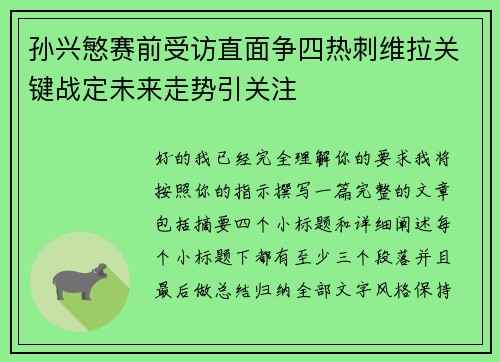 孙兴慜赛前受访直面争四热刺维拉关键战定未来走势引关注