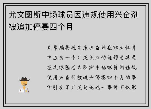 尤文图斯中场球员因违规使用兴奋剂被追加停赛四个月