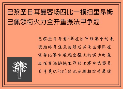 巴黎圣日耳曼客场四比一横扫里昂姆巴佩领衔火力全开重振法甲争冠 巴黎圣日耳曼客场四比一横扫里昂姆巴佩领衔火力全开重振法甲争冠
