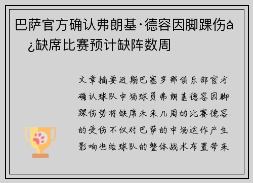 巴萨官方确认弗朗基·德容因脚踝伤势缺席比赛预计缺阵数周 巴萨官方确认弗朗基·德容因脚踝伤势缺席比赛预计缺阵数周