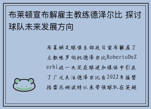 布莱顿宣布解雇主教练德泽尔比 探讨球队未来发展方向 布莱顿宣布解雇主教练德泽尔比 探讨球队未来发展方向