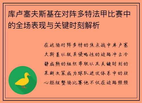 库卢塞夫斯基在对阵多特法甲比赛中的全场表现与关键时刻解析