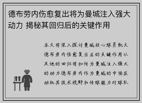 德布劳内伤愈复出将为曼城注入强大动力 揭秘其回归后的关键作用 德布劳内伤愈复出将为曼城注入强大动力 揭秘其回归后的关键作用