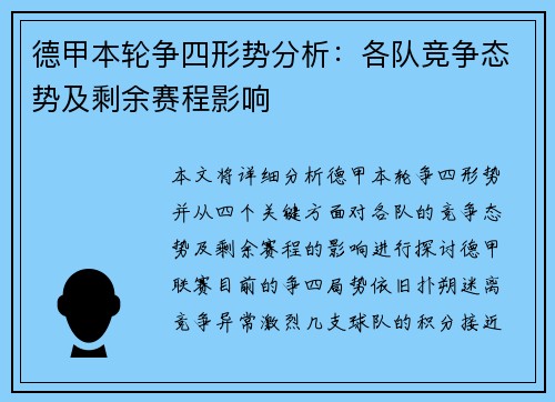 德甲本轮争四形势分析:各队竞争态势及剩余赛程影响 德甲本轮争四形势分析:各队竞争态势及剩余赛程影响